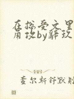 在总受文里抢主角攻by辞玖