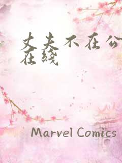 丈夫不在公迫我在线