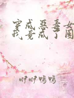 穿成恶毒女配后我竟成了团宠小说