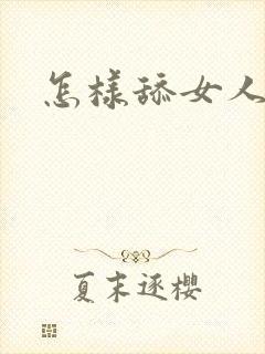 怎样舔女人舒服