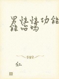 男性性功能低下能治吗