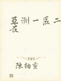 亚洲一区二区午夜