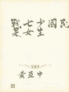 战七少国民校草是女生