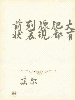 前列腺肥大的症状表现都有哪些