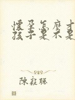 怀孕怎么才知道孩子是不是老公的呢