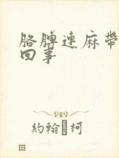 胳膊连麻带疼咋回事