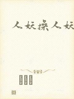 人妖操人妖av