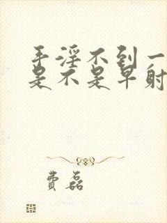 手淫不到一分钟是不是早射