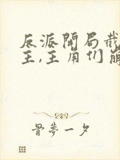 反派开局截胡女主,主角们崩了