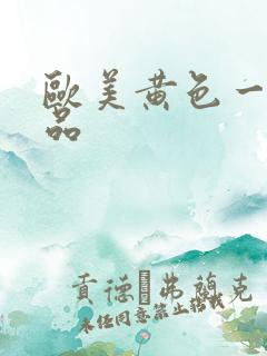 欧美黄色一级精品