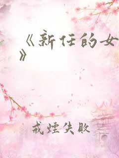 《新任的女秘书》
