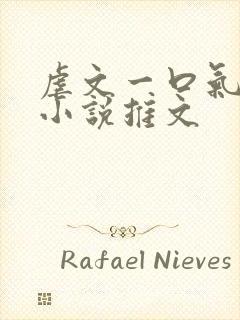 虐文一口气看完小说推文