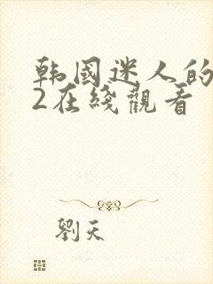 韩国迷人的保姆2在线观看