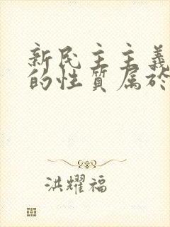 新民主主义革命的性质属于