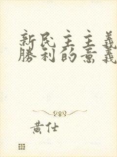 新民主主义革命胜利的意义是什么