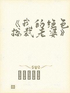 《我的绝色冰山总裁老婆》