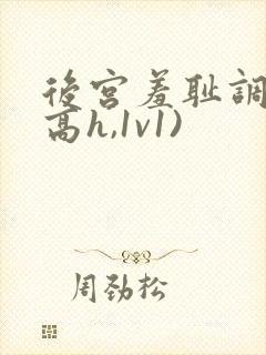 后宫羞耻调教(高h,1v1)