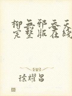 柳无邪吞天神鼎完整版在线