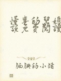 懂事的儿媳妇小说免费阅读