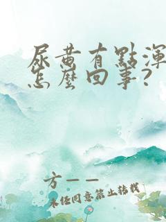 尿黄有点浑浊是怎么回事?