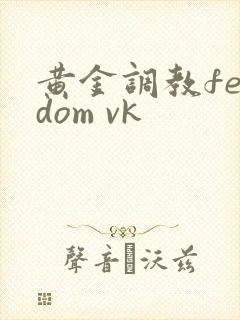 黄金调教femdom vk