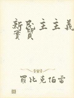 新民主主义革命实质