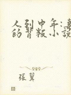 人到中年:妻子的背叛小说免费阅读完本