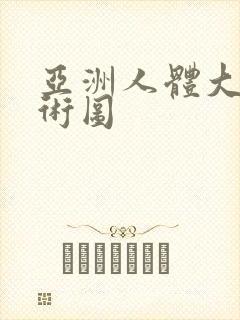 亚洲人体大胆艺术图