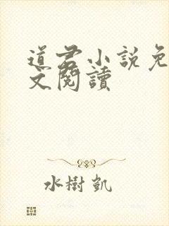 道君小说免费全文阅读