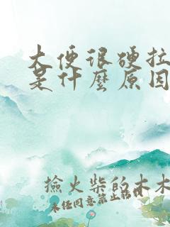 大便很硬拉出血是什么原因