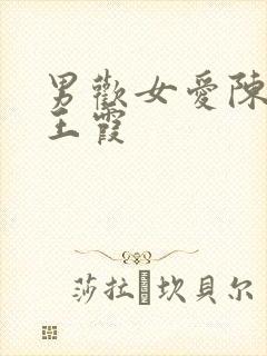 男欢女爱陈楚操王霞