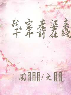 我家老婆来自一千年前在线全文阅读