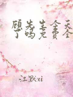 顾先生今天恋爱了吗免费全文阅读