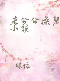 老公公操儿媳妇小说
