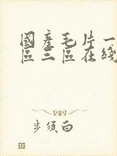 国产毛片一区二区三区在线