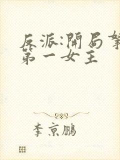 反派:开局拿下第一女主