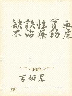 缺铁性贫血长期不治疗的危害