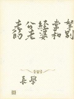 老公经常拿自己的老婆和别人比较