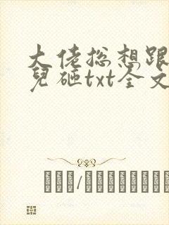 大佬总想跟我抢儿砸txt全文下载