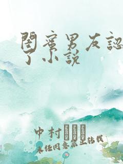 闺蜜男友认错人了小说