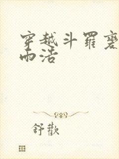 穿越斗罗变成霍雨浩