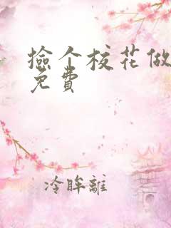 捡个校花做老婆免费