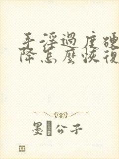 手淫过度硬度下降怎么恢复