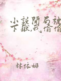 小说开局被女帝下狱,我偷偷无敌