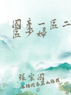 国产一区二区三区少妇