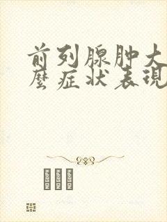 前列腺肿大有什么症状表现