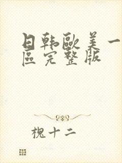 日韩欧美一区二区完整版