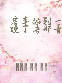 房事插到一半不硬了去哪看