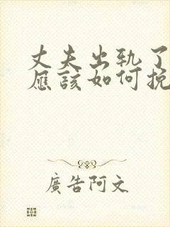 丈夫出轨了老婆应该如何挽回