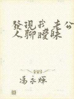 发现我老公和别人聊暧昧